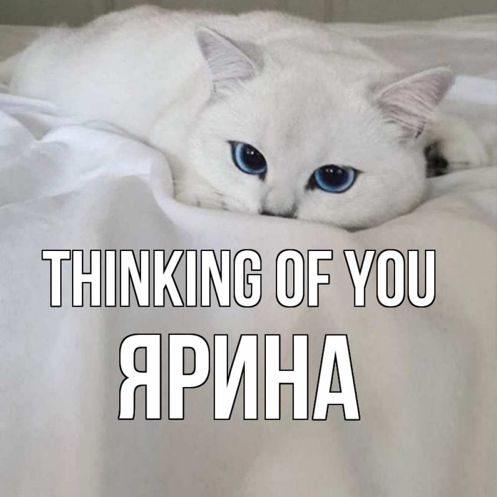 Greetings card с именем, Ярина Thinking of you я очень по тебе скучаю и тоскую Greetings with text for free download 