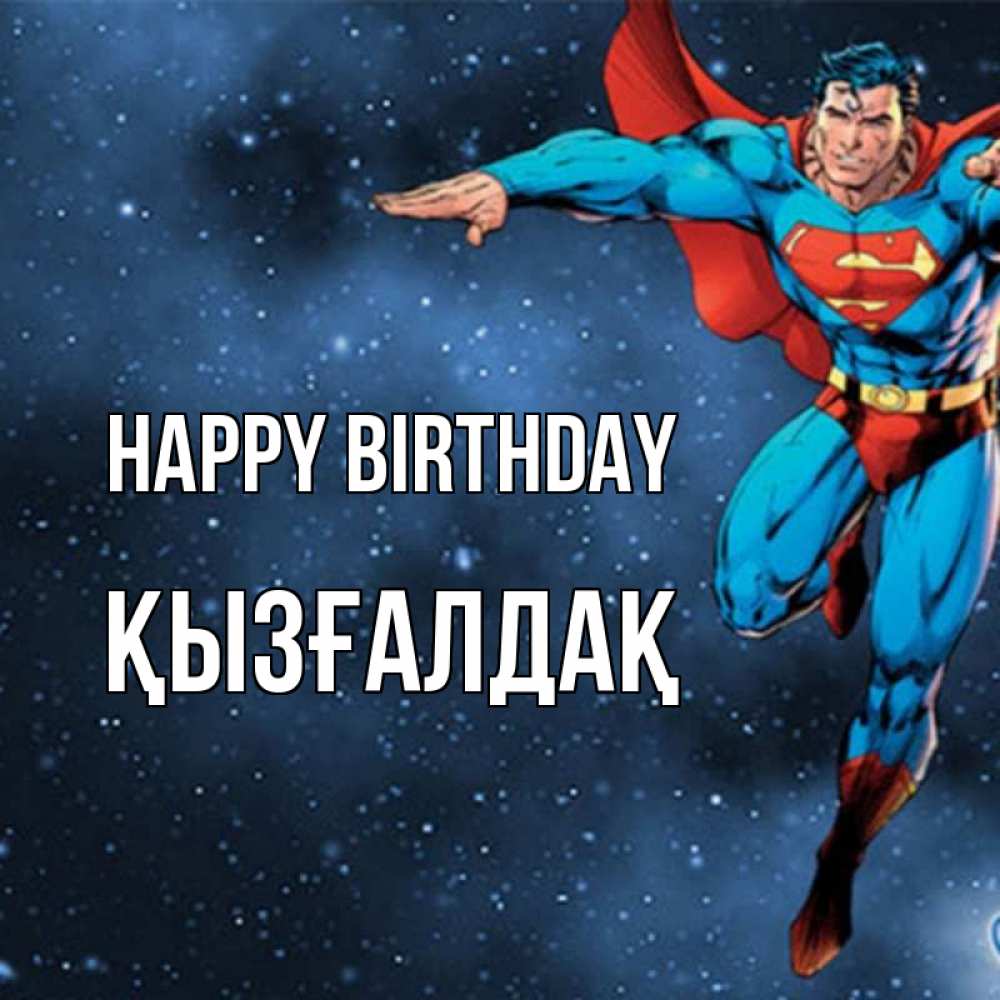 Greetings card с именем, ҚЫЗҒАЛДАҚ Happy Birthday супергерой Greetings with text for free download 
