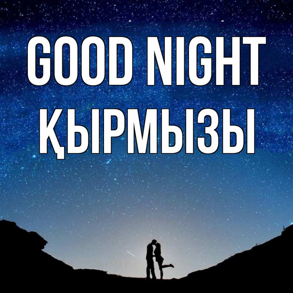 Greetings card с именем, ҚЫРМЫЗЫ Good night звездное небо и люди Greetings with text for free download 