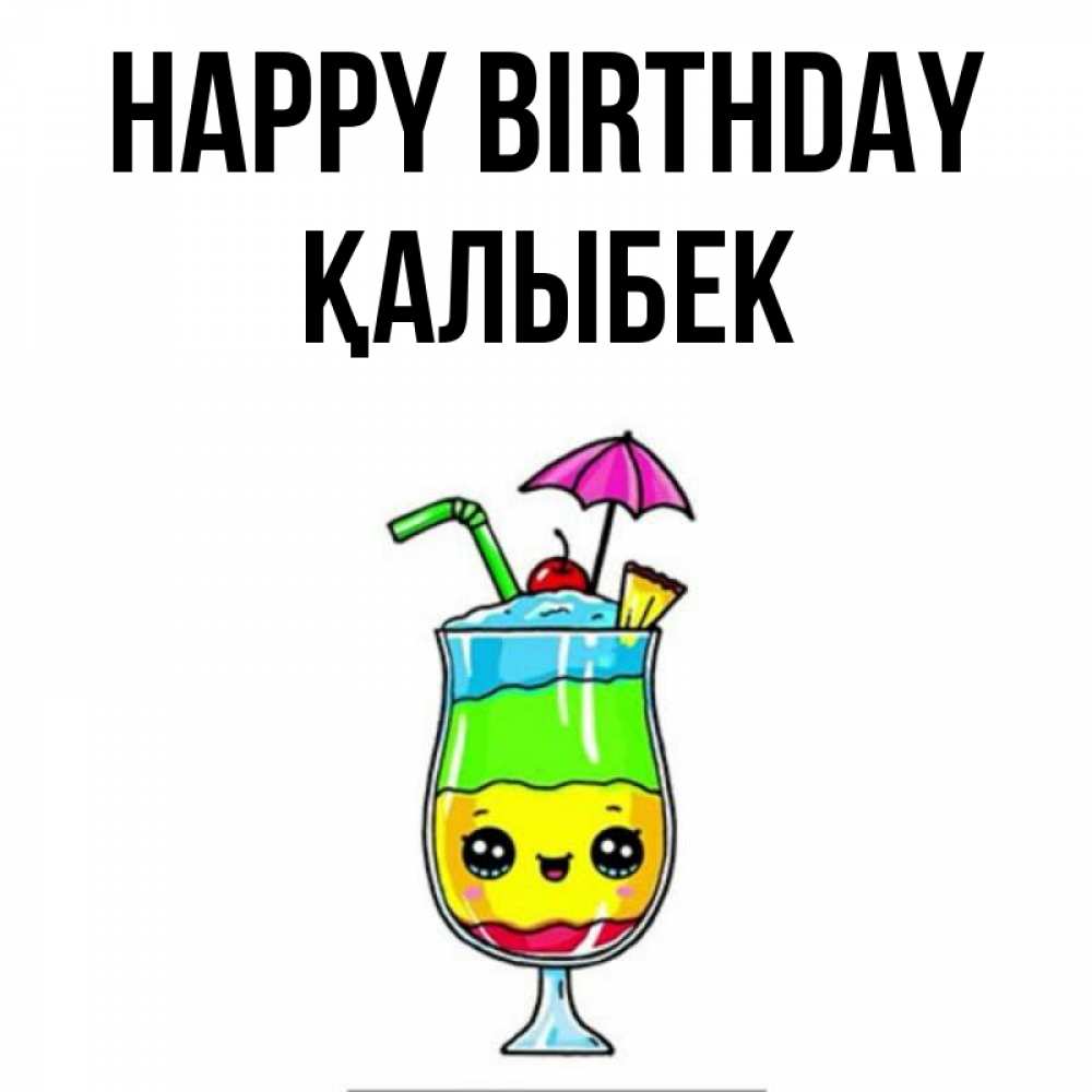 Greetings card с именем, Қалыбек Happy Birthday с зонтиком Greetings with text for free download 