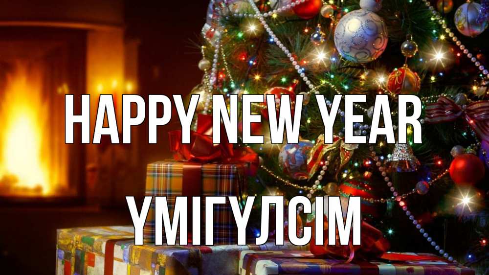Greetings card с именем, ҮМІГҮЛСІМ Happy New Year елка, новый год Greetings with text for free download 