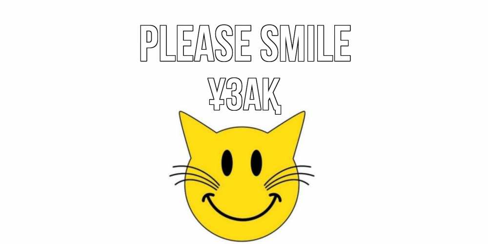 Greetings card с именем, ҰЗАҚ Please smile кот, улыбка Greetings with text for free download 