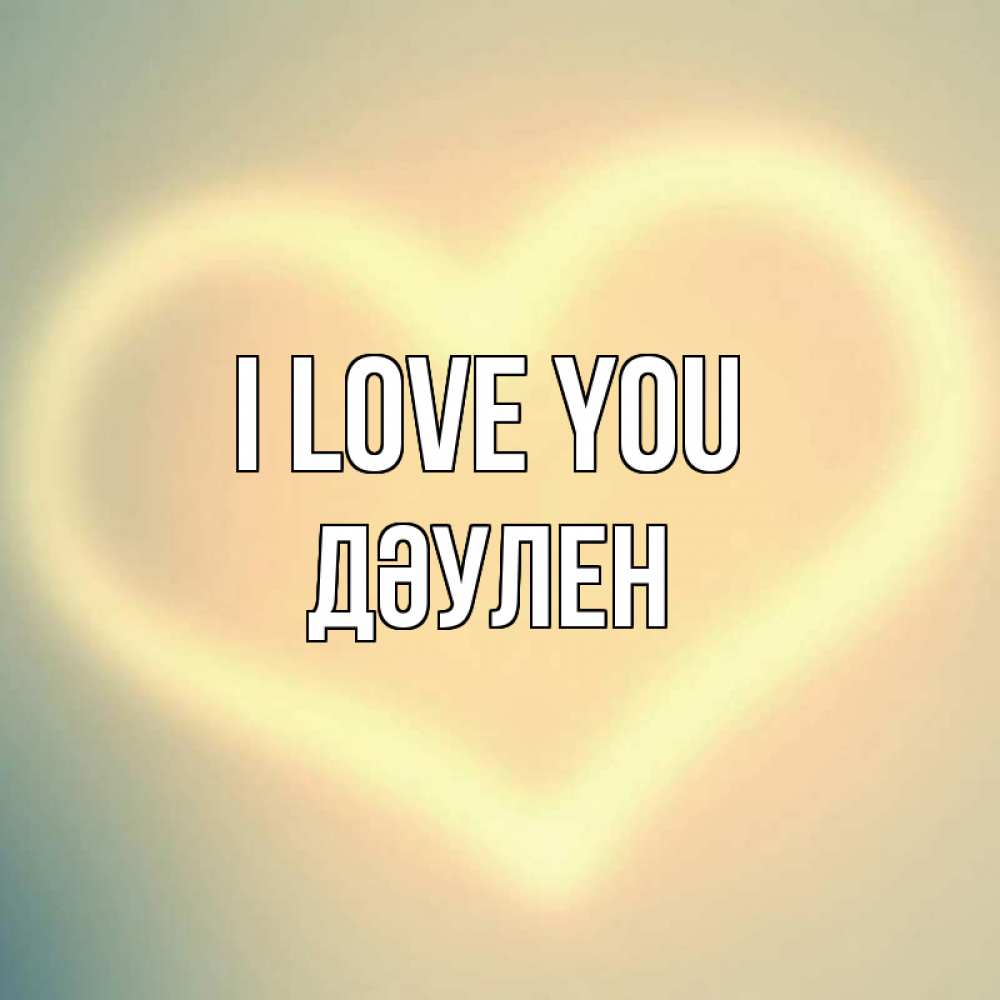 Greetings card с именем, Дәулен I love you сердце Greetings with text for free download 