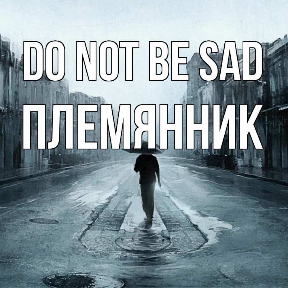Greetings card с именем, Племянник Do not be sad опустевшая улица Greetings with text for free download 