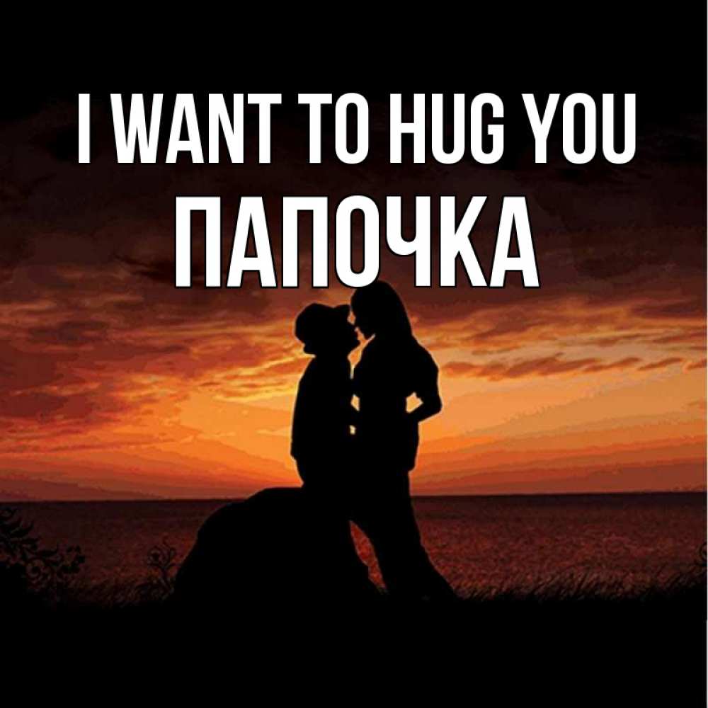 Greetings card с именем, Папочка I want to hug you парень и девушка и оранжевое небо Greetings with text for free download 