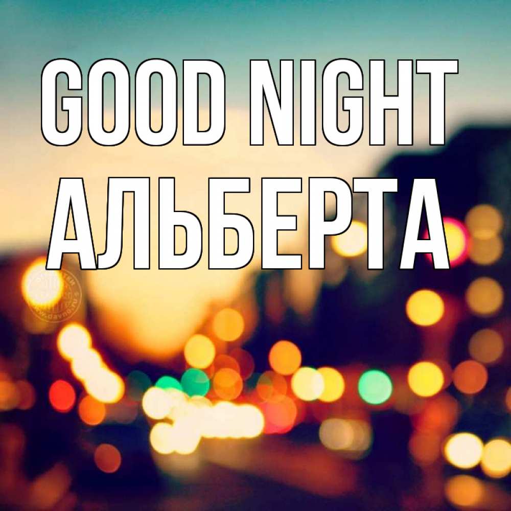 Greetings card с именем, Альберта Good night город Greetings with text for free download 
