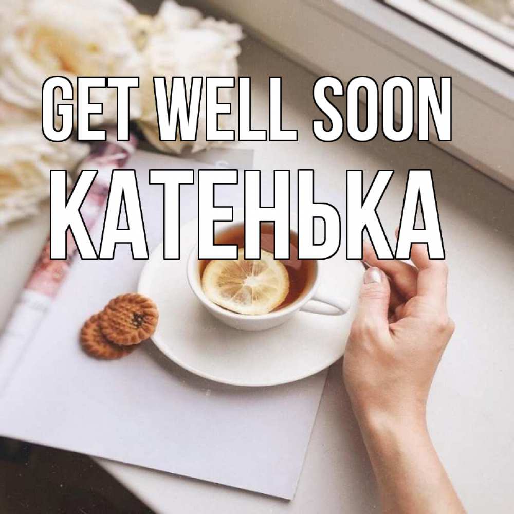 Greetings card с именем, Катенька Get well soon и печеньками Greetings with text for free download 