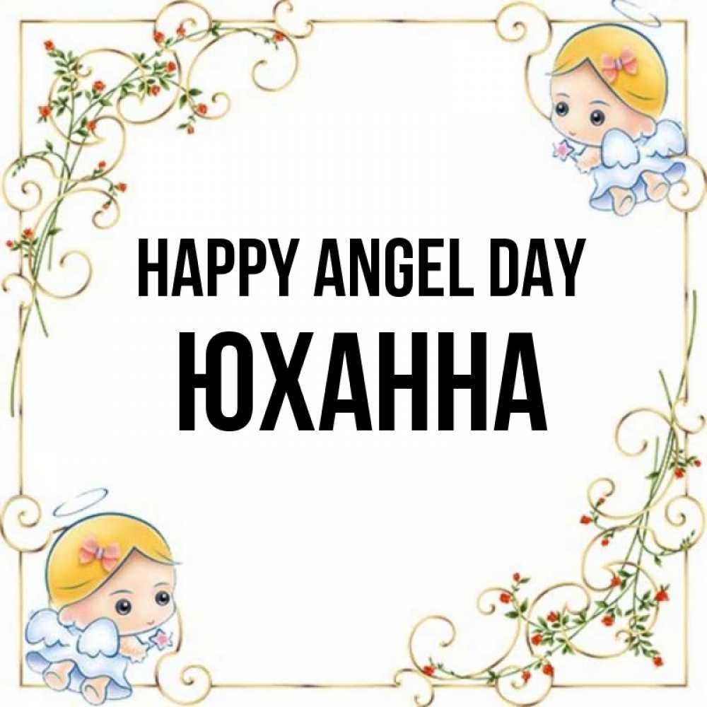 Greetings card с именем, Юханна happy angel day девочки ангелы Greetings with text for free download 