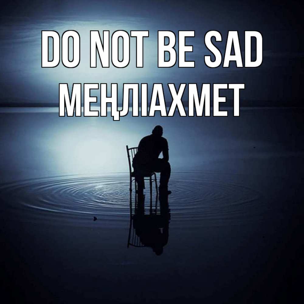 Greetings card с именем, МЕҢЛІАХМЕТ Do not be sad разводы на воде Greetings with text for free download 