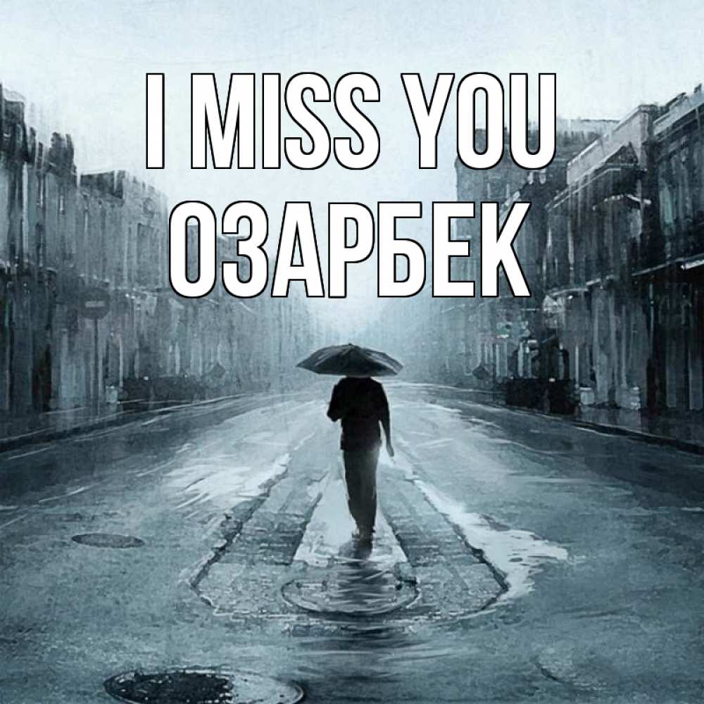 Greetings card с именем, ОЗАРБЕК I miss you мне плохо без тебя Greetings with text for free download 