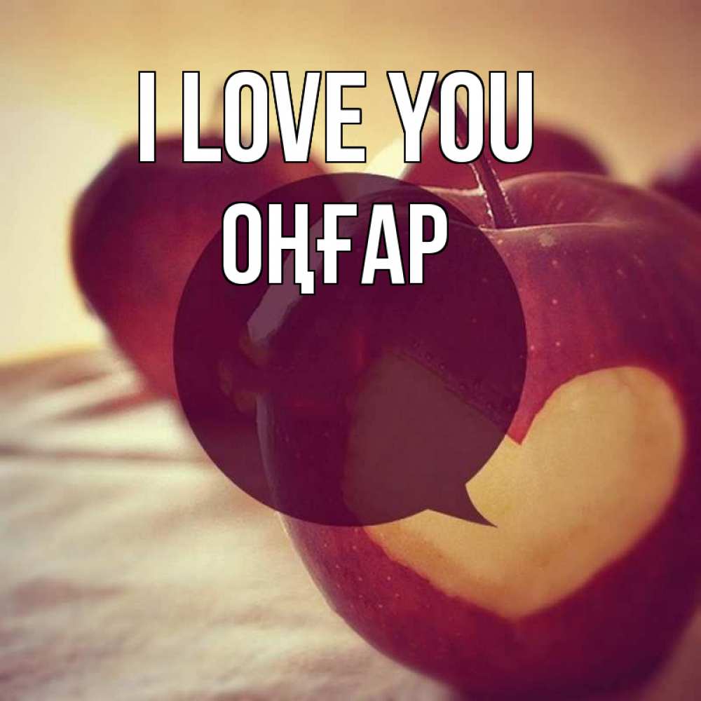 Greetings card с именем, ОҢҒАР I love you вырезалки из яблок Greetings with text for free download 