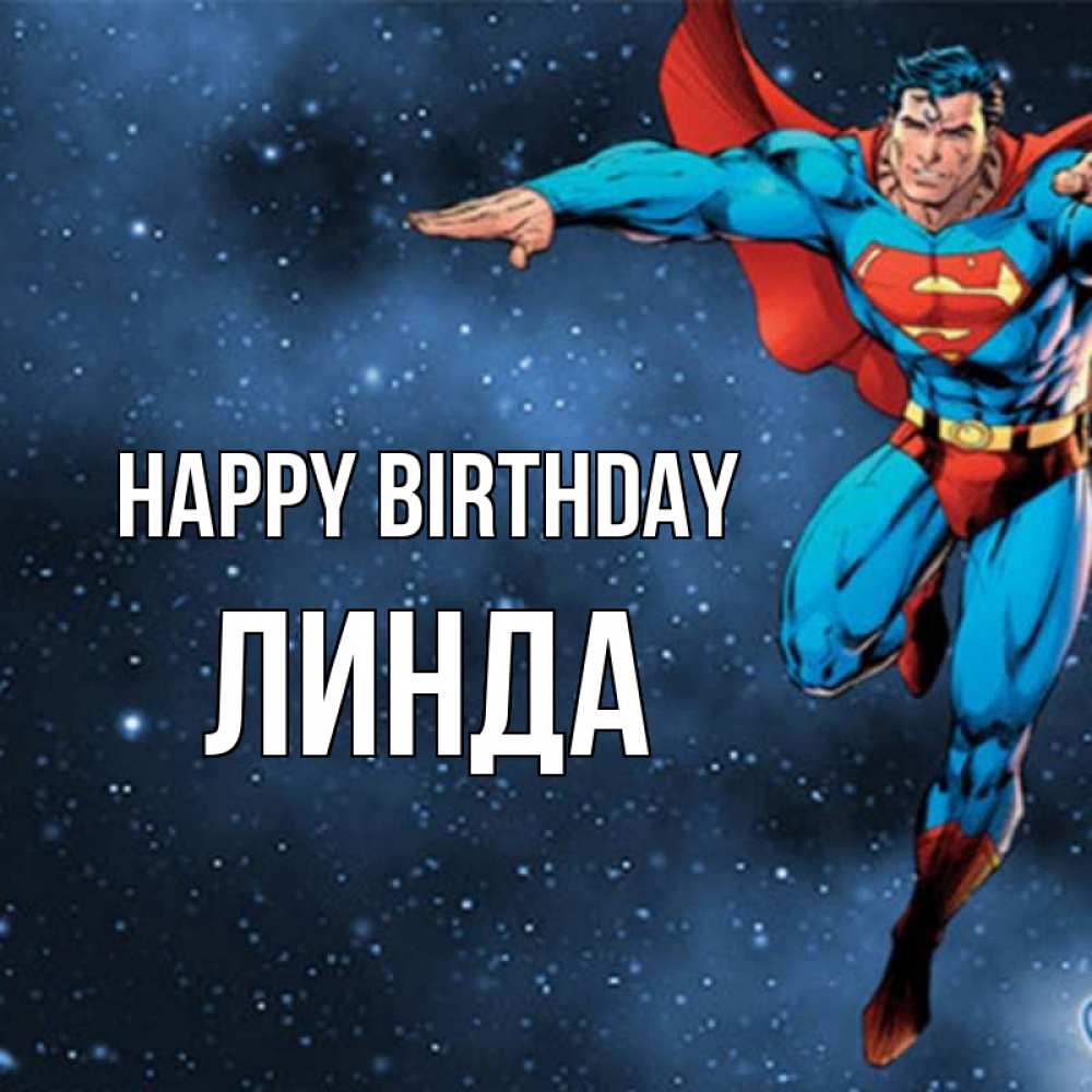 Greetings card с именем, Линда Happy Birthday супергерой Greetings with text for free download 