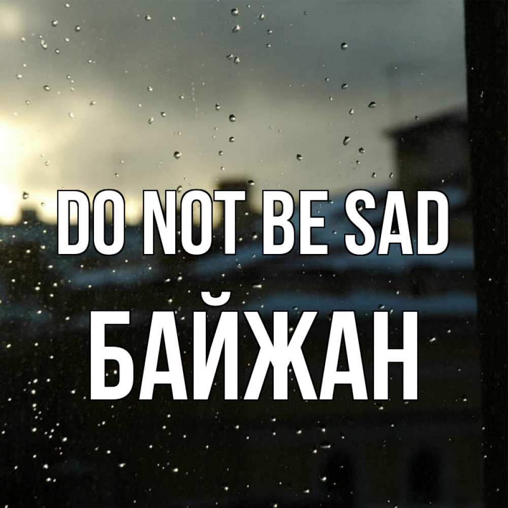 Greetings card с именем, Байжан Do not be sad вид на крыши Greetings with text for free download 