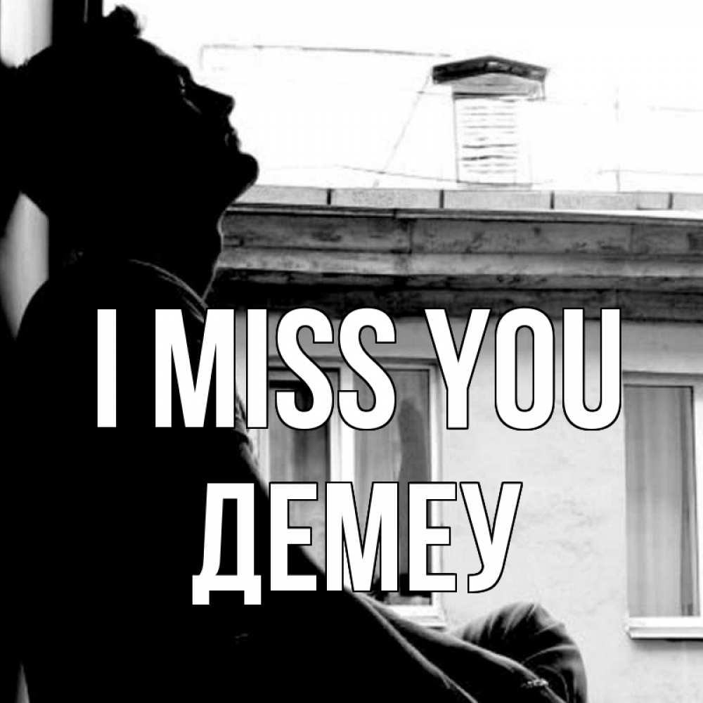 Greetings card с именем, Демеу I miss you скучно ему Greetings with text for free download 