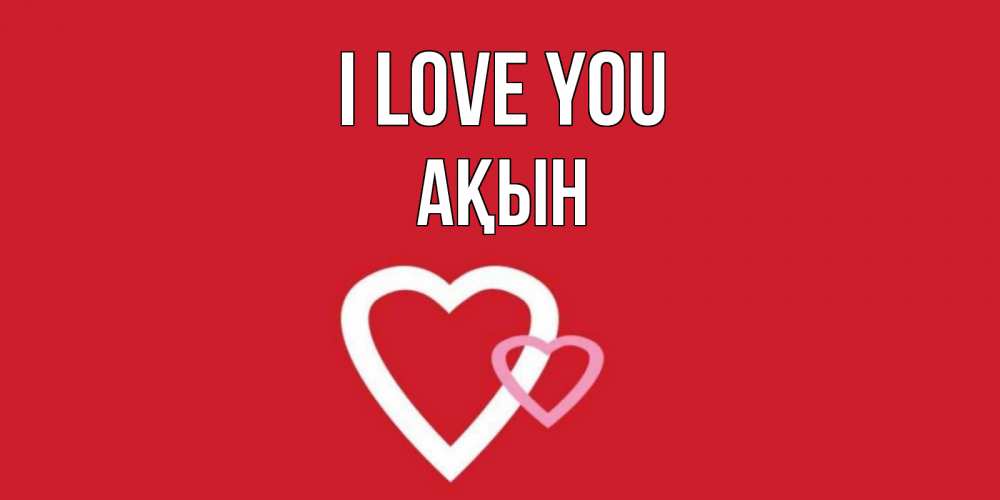 Greetings card с именем, Ақын I love you сердце Greetings with text for free download 