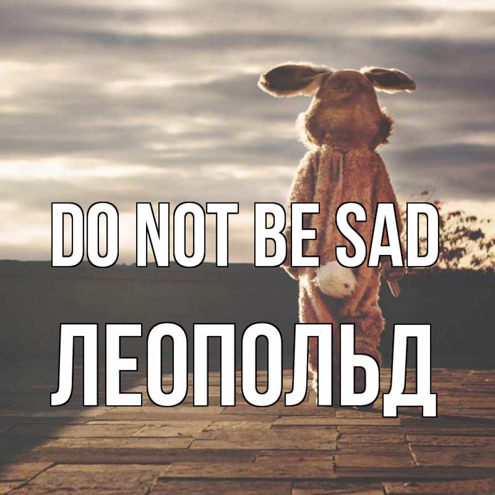 Greetings card с именем, Леопольд Do not be sad со спины Greetings with text for free download 