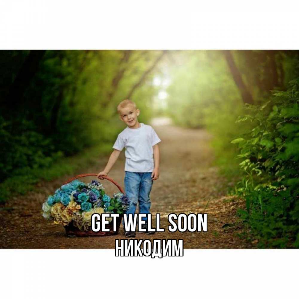 Greetings card с именем, Никодим Get well soon мальчик с цветами Greetings with text for free download 