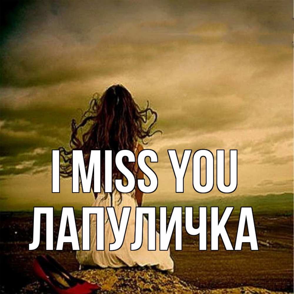 Greetings card с именем, Лапуличка I miss you возвращайся Greetings with text for free download 
