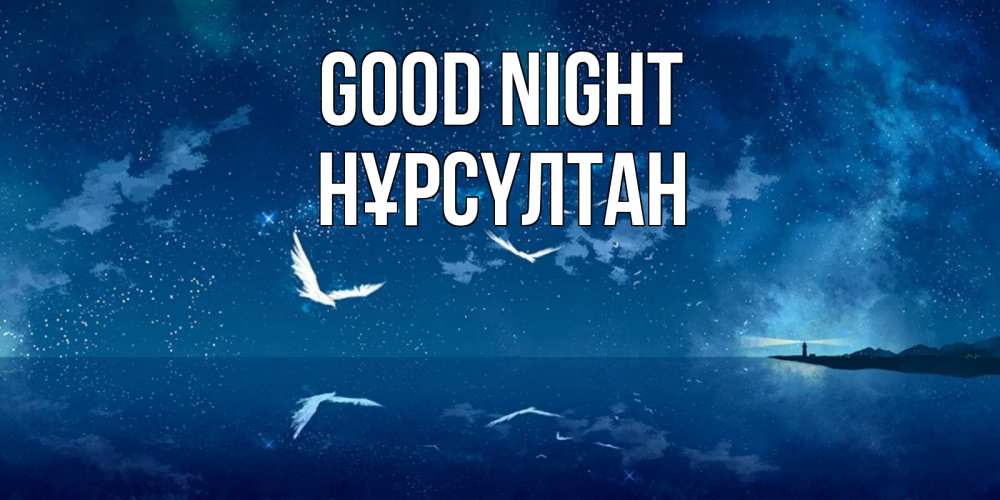 Greetings card с именем, НҰРСҮЛТАН Good night птицы летят на фоне ночного неба Greetings with text for free download 