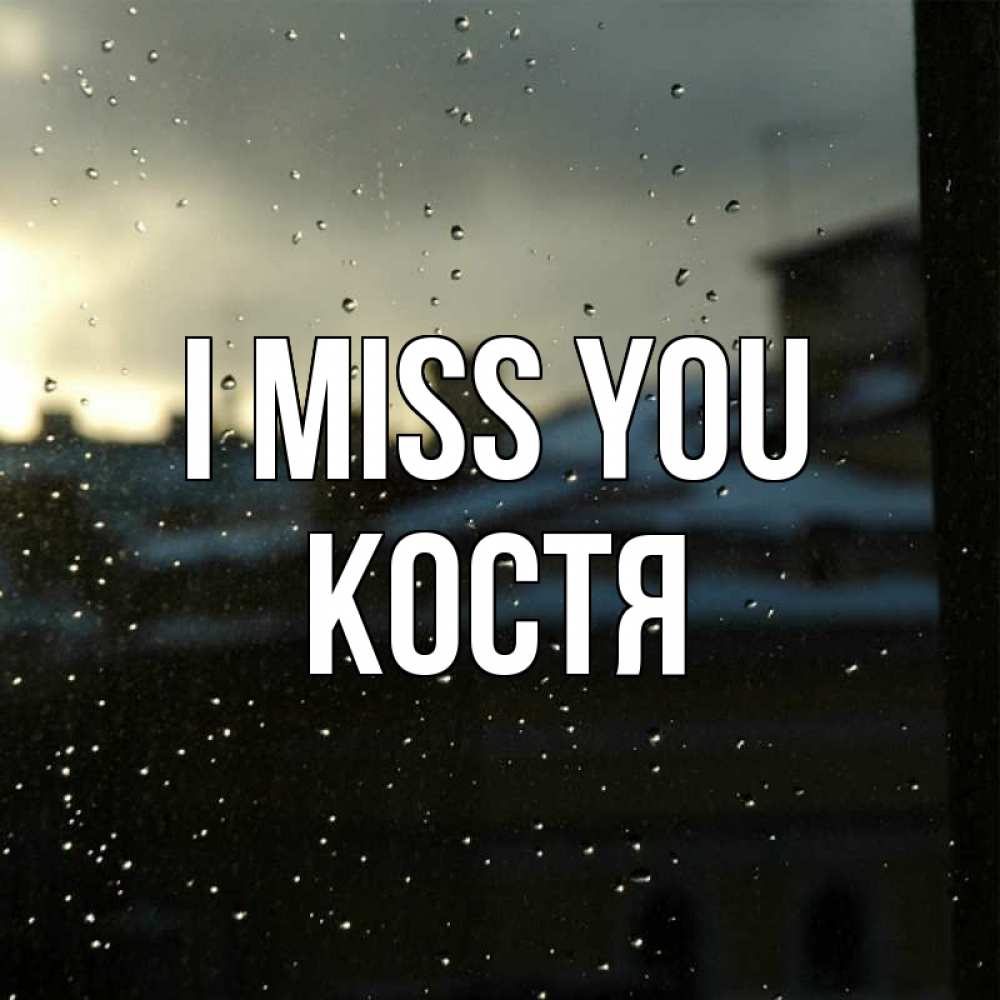 Greetings card с именем, Костя I miss you капли на стекле Greetings with text for free download 