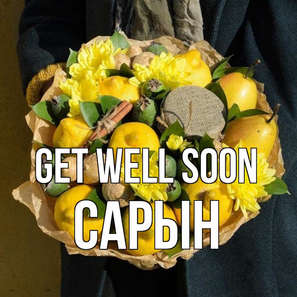 Greetings card с именем, САРЫН Get well soon букет витаминов Greetings with text for free download 