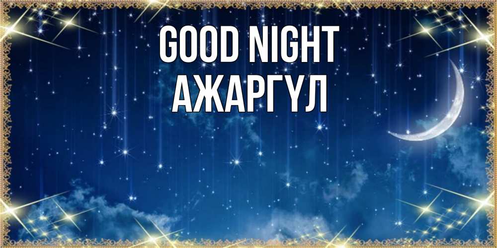 Greetings card с именем, АЖАРГҮЛ Good night звездопад и месяц на открытках ко сну Greetings with text for free download 