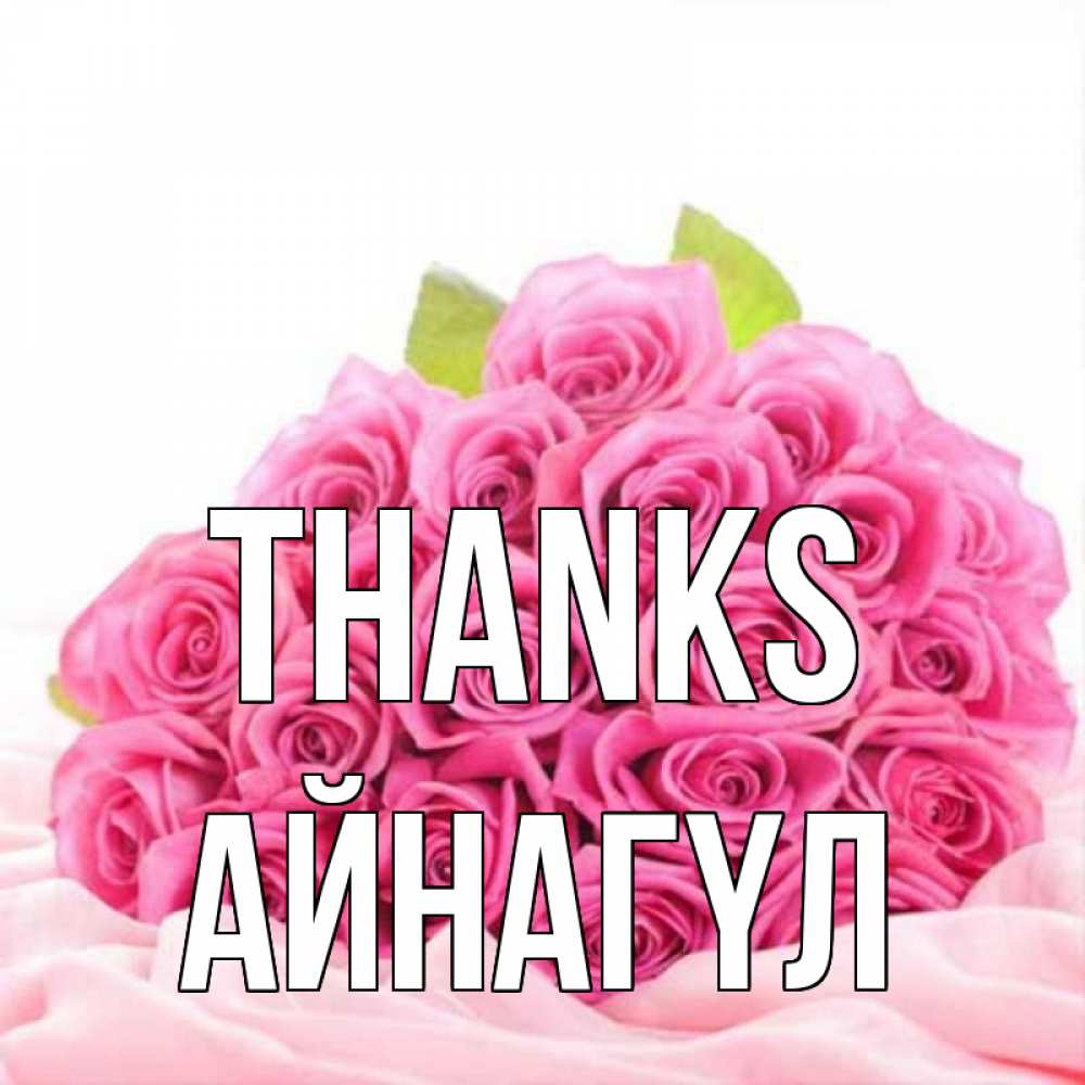 Greetings card с именем, АЙНАГҮЛ Thanks розовые розы с подписью Greetings with text for free download 