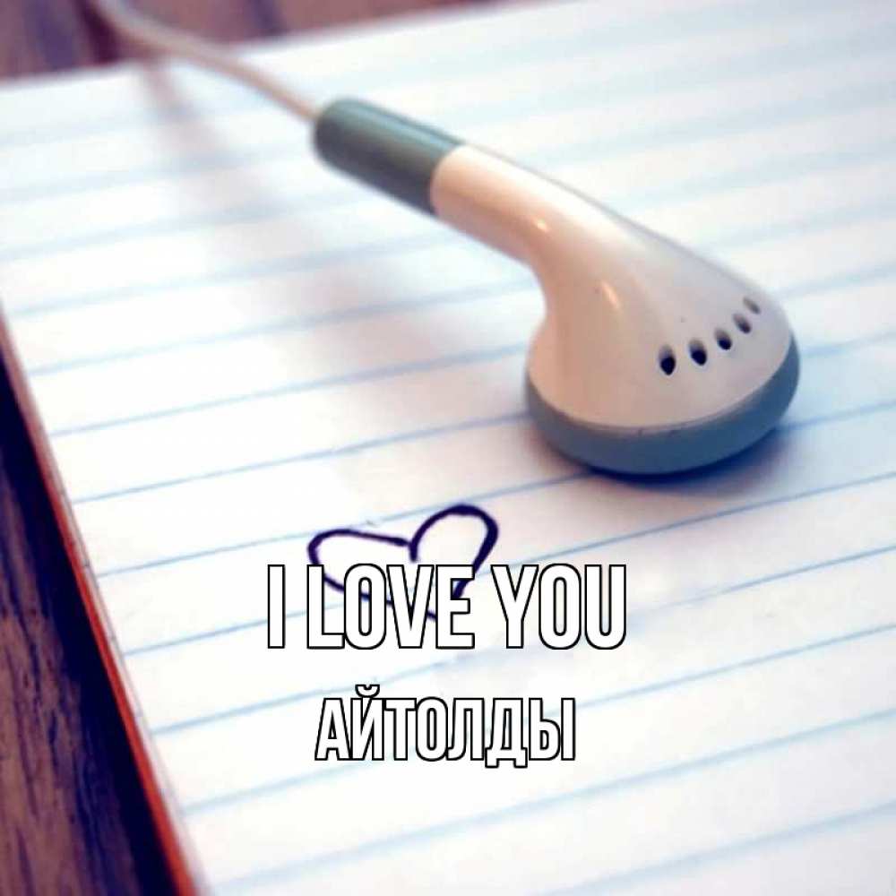 Greetings card с именем, АЙТОЛДЫ I love you школьная тема Greetings with text for free download 