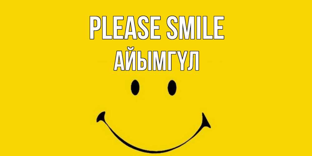 Greetings card с именем, АЙЫМГҮЛ Please smile радость и улыбка Greetings with text for free download 