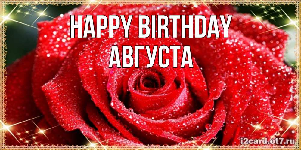 Greetings card с именем, Августа Happy Birthday роса и роза. открытка с красивой розой Greetings with text for free download 