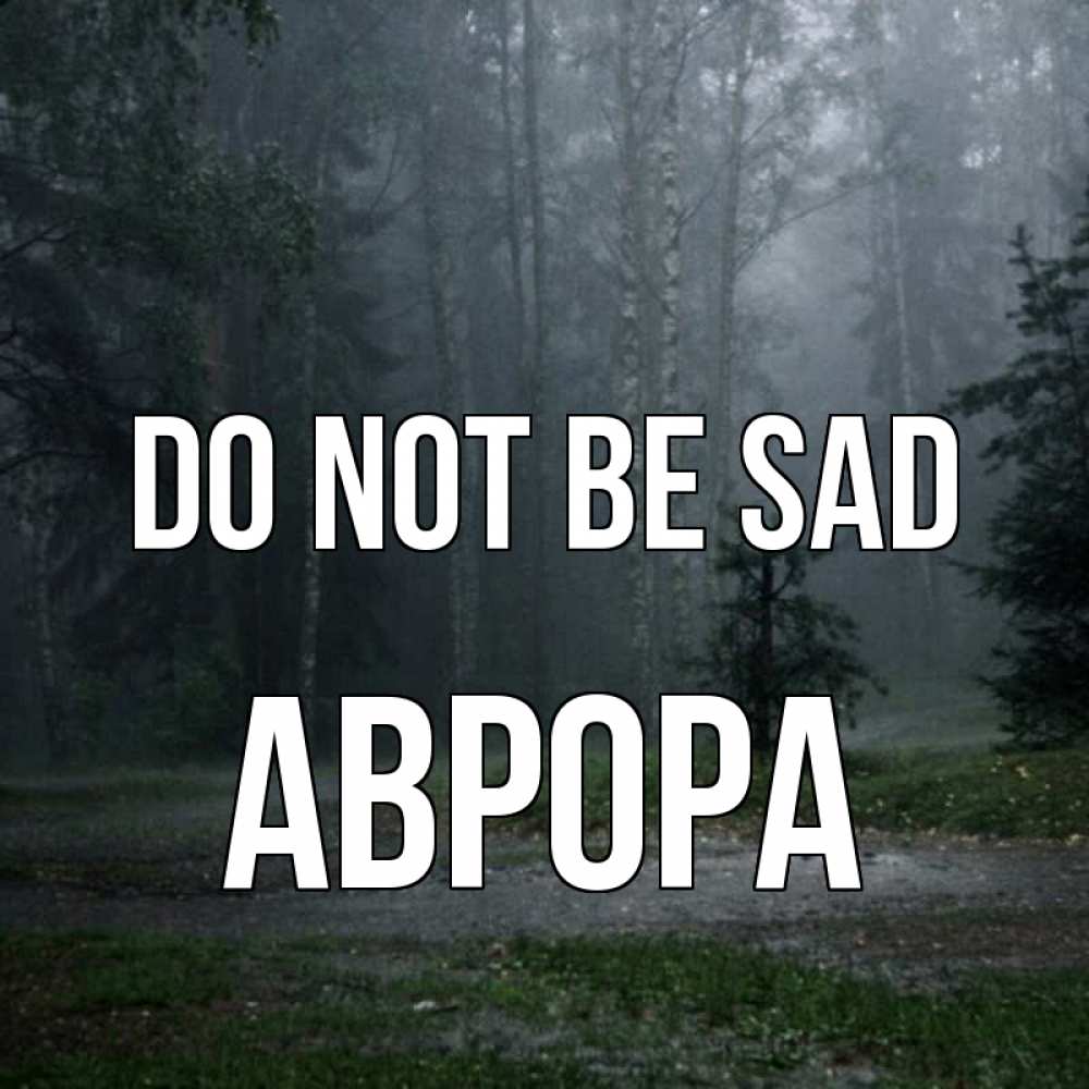 Greetings card с именем, Аврора Do not be sad осень Greetings with text for free download 