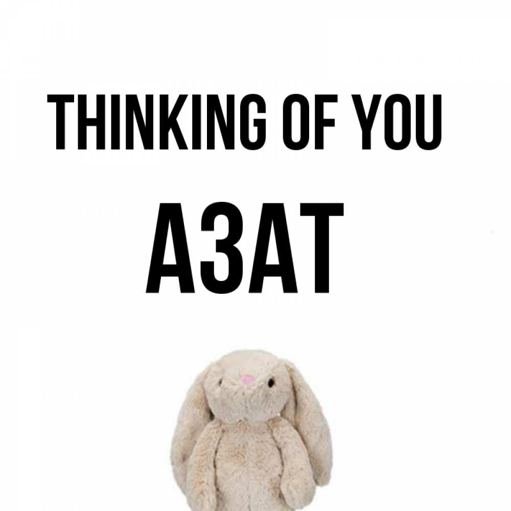 Greetings card с именем, Азат Thinking of you открытки с текстами и подписями Greetings with text for free download 