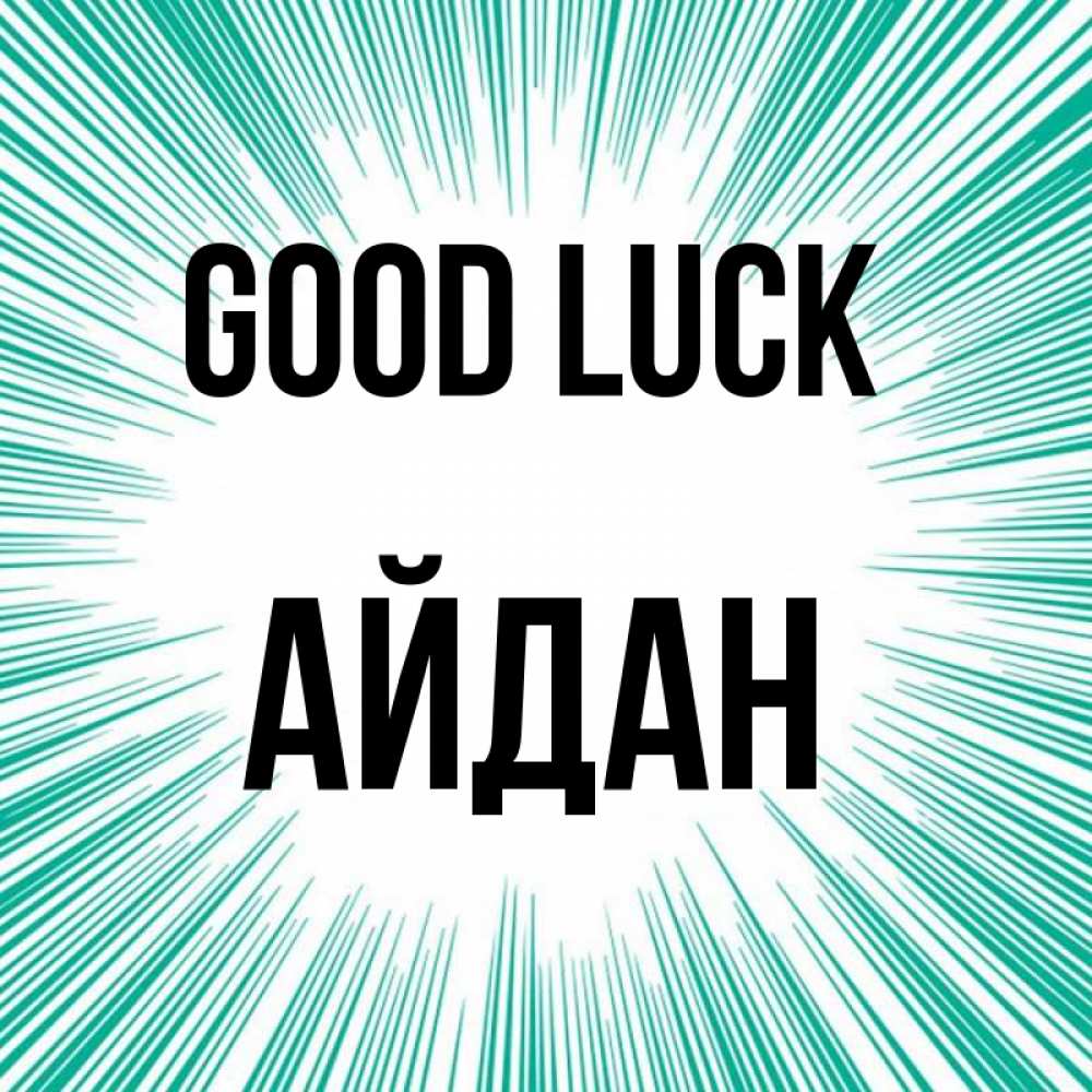 Greetings card с именем, Айдан Good luck на удачу Greetings with text for free download 
