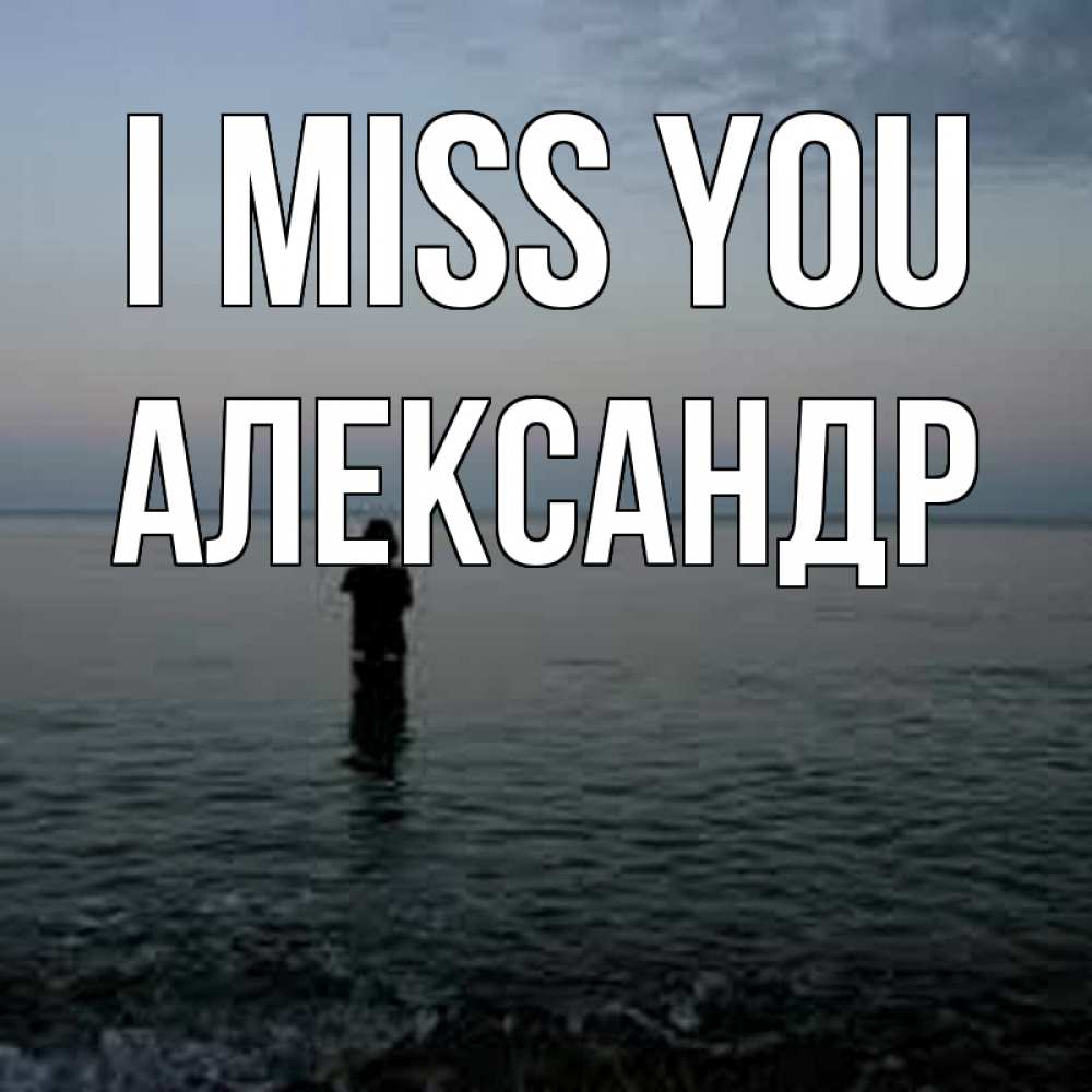Greetings card с именем, Александр I miss you скука Greetings with text for free download 