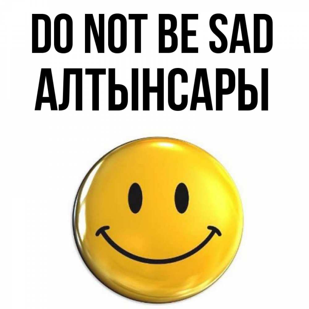 Greetings card с именем, Алтынсары Do not be sad триде смайл Greetings with text for free download 