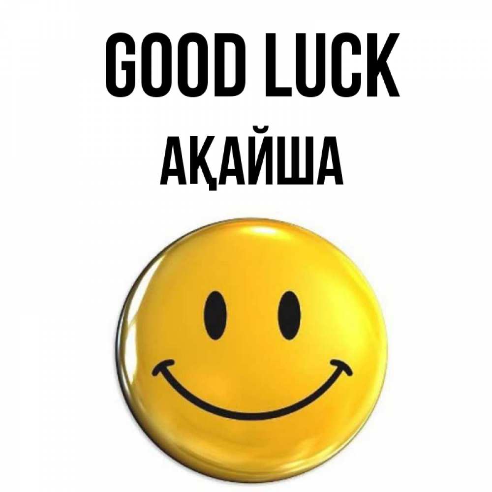 Greetings card с именем, АҚАЙША Good luck для поднятия настроения открытки на каждый день Greetings with text for free download 