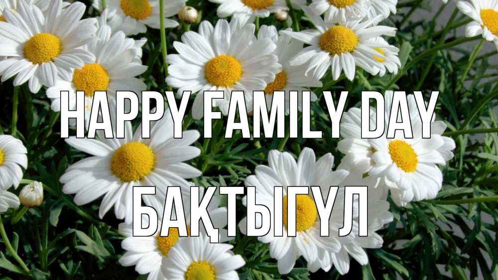Greetings card с именем, БАҚТЫГҮЛ happy family day с днем семьи Greetings with text for free download 