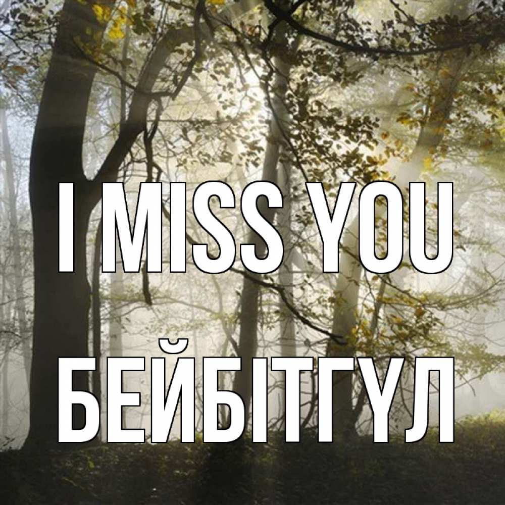 Greetings card с именем, БЕЙБІТГҮЛ I miss you грустно Greetings with text for free download 