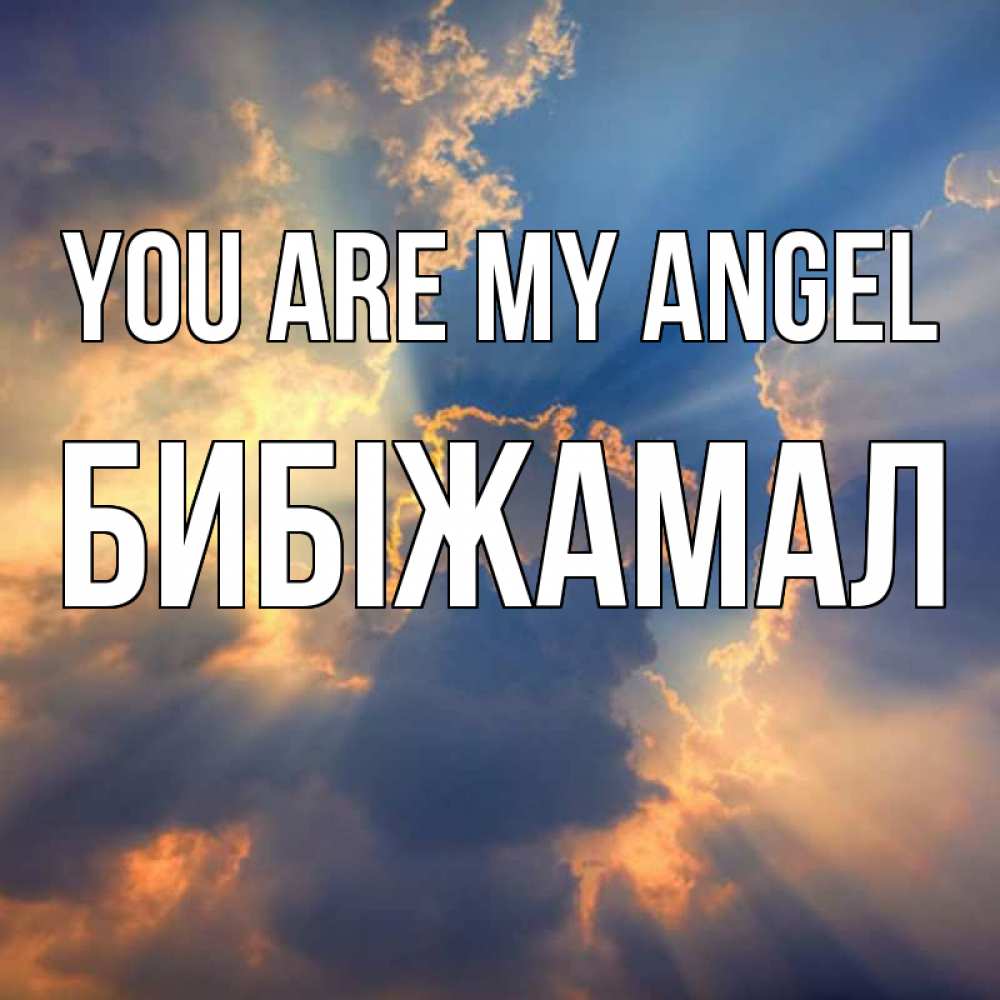 Greetings card с именем, БИБІЖАМАЛ You are my angel ангельский свет сквозь облака Greetings with text for free download 