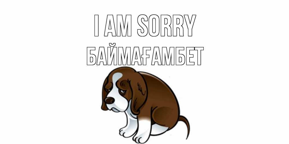 Greetings card с именем, Баймағамбет I am sorry щеночек просит прощения Greetings with text for free download 