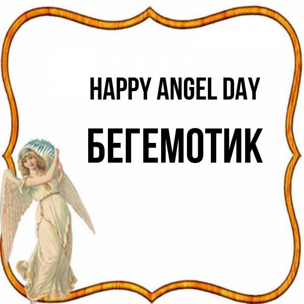 Greetings card с именем, Бегемотик happy angel day рамочка простая Greetings with text for free download 