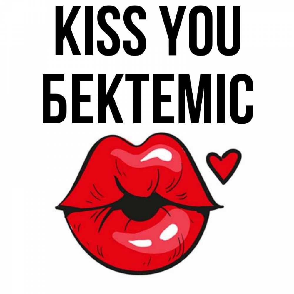 Greetings card с именем, Бектеміс Kiss you открытка с поцелуем любви для парня Greetings with text for free download 