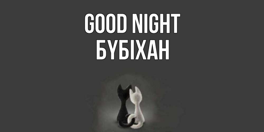 Greetings card с именем, БҮБІХАН Good night коты Greetings with text for free download 