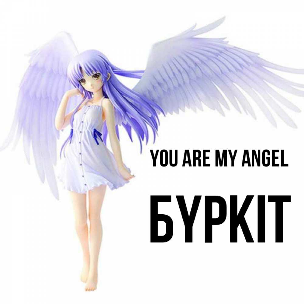 Greetings card с именем, Бүркіт You are my angel девушка ангел с фиолетовыми крыльями Greetings with text for free download 