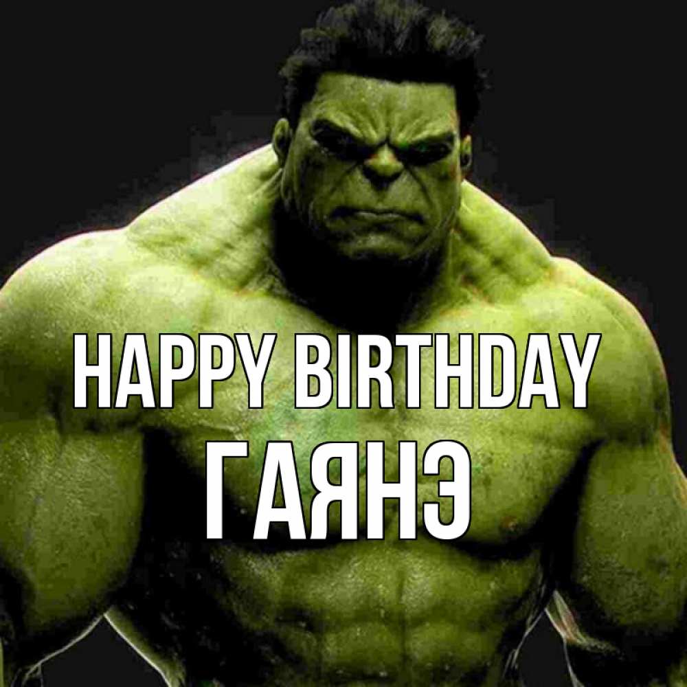Greetings card с именем, Гаянэ Happy Birthday зеленый супергерой марвел Greetings with text for free download 