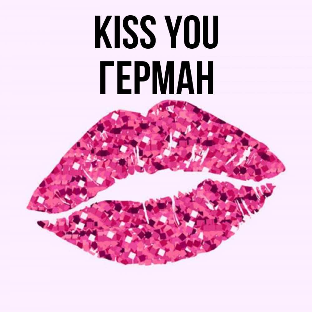 Greetings card с именем, Герман Kiss you открытка с женскими губами и поцелуем для парня Greetings with text for free download 
