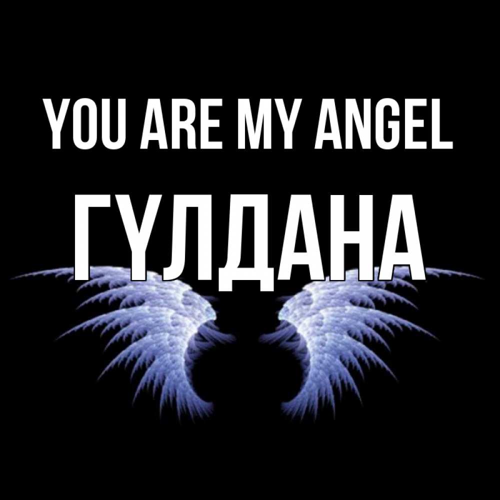Greetings card с именем, ГҮЛДАНА You are my angel ангельские крылья на черном фоне Greetings with text for free download 