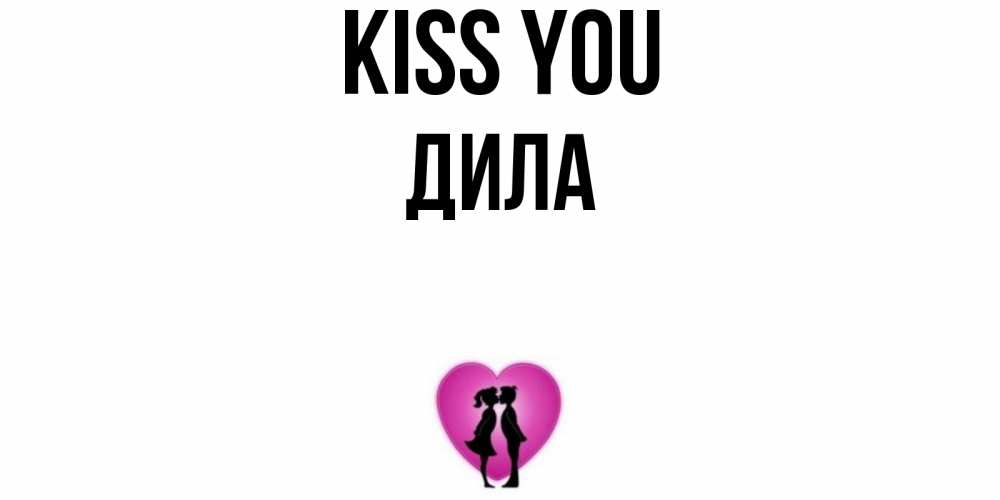 Greetings card с именем, ДИЛА Kiss you поцелуй Greetings with text for free download 