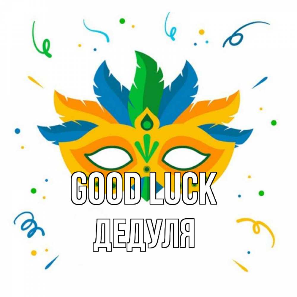 Greetings card с именем, Дедуля Good luck конфети Greetings with text for free download 