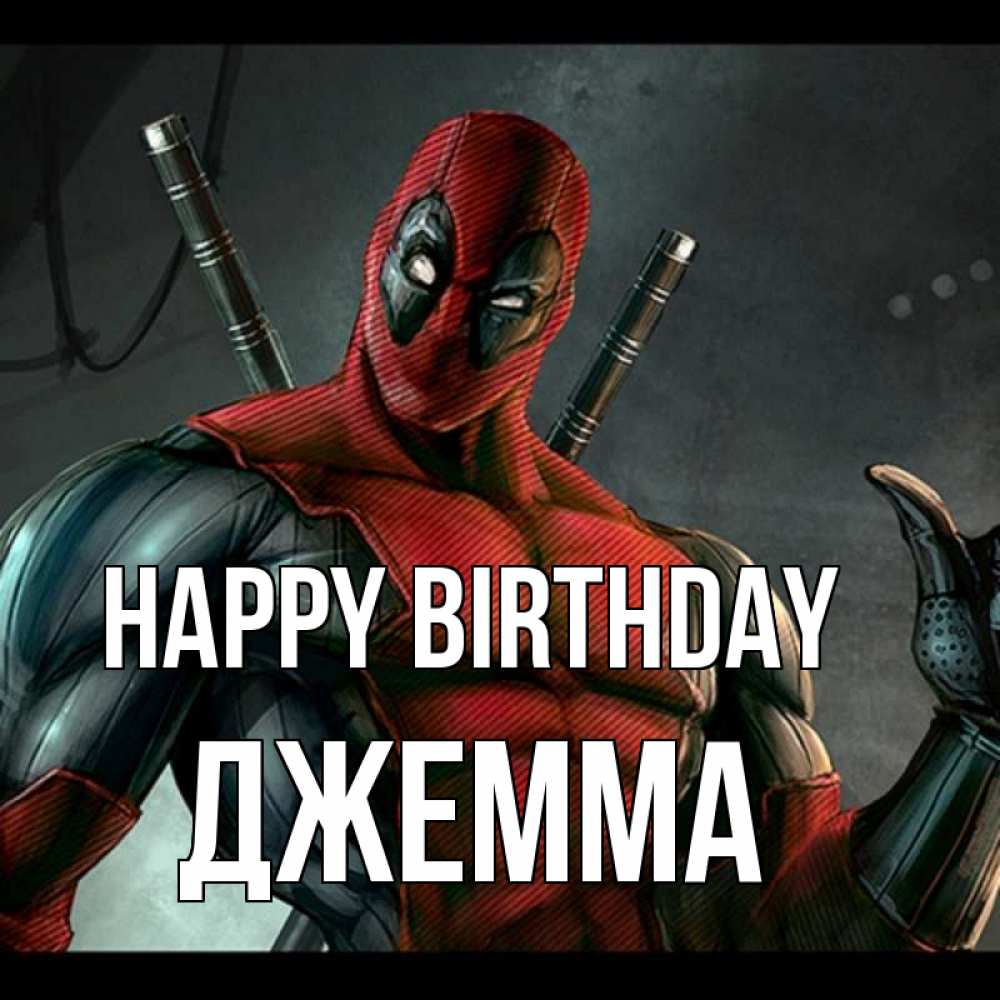 Greetings card с именем, Джемма Happy Birthday марвел супергерои Greetings with text for free download 